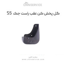 گل پخش کن عقب راست جک s5