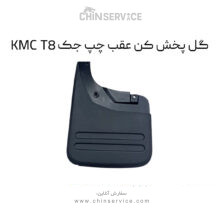 گل پخش کن عقب چپ جک KMC T8
