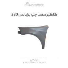 گلگیر برلیانس 330 سمت چپ