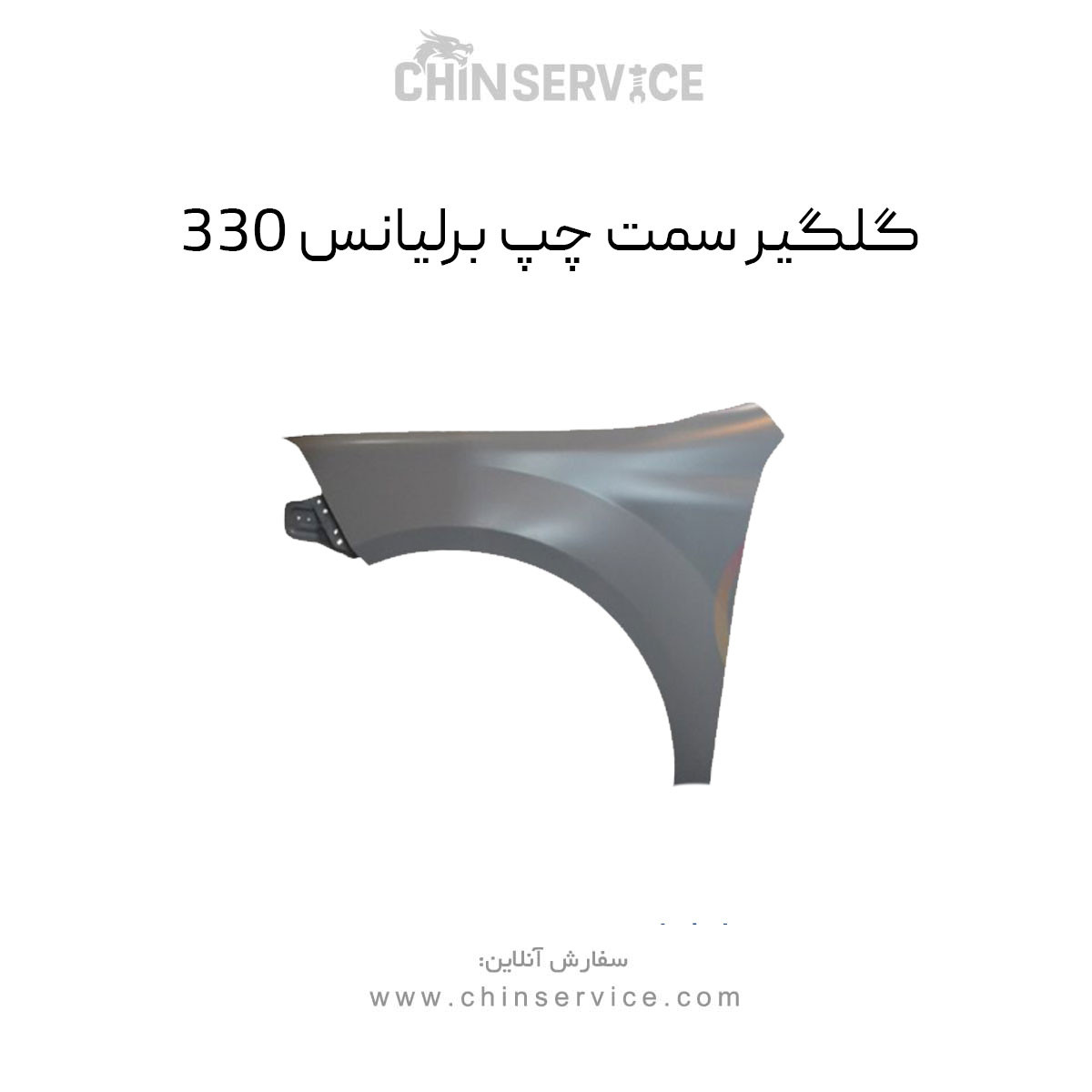 گلگیر برلیانس 330 سمت چپ گلگیر برلیانس 330 سمت چپ