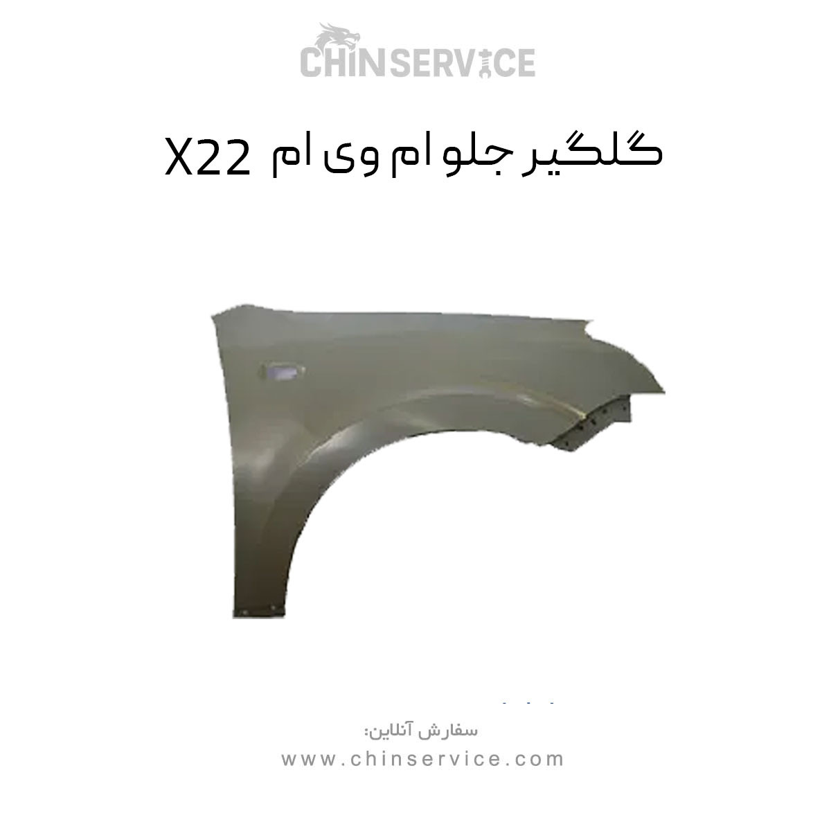 گلگیر جلو ام وی ام x22 سمت چپ و راست(راننده و شاگرد) گلگیر جلو ام وی ام x22 سمت چپ و راست(راننده و شاگرد)