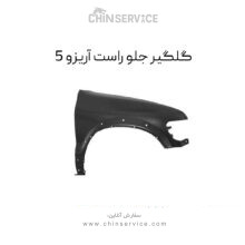 گلگیر جلو راست آریزو 5