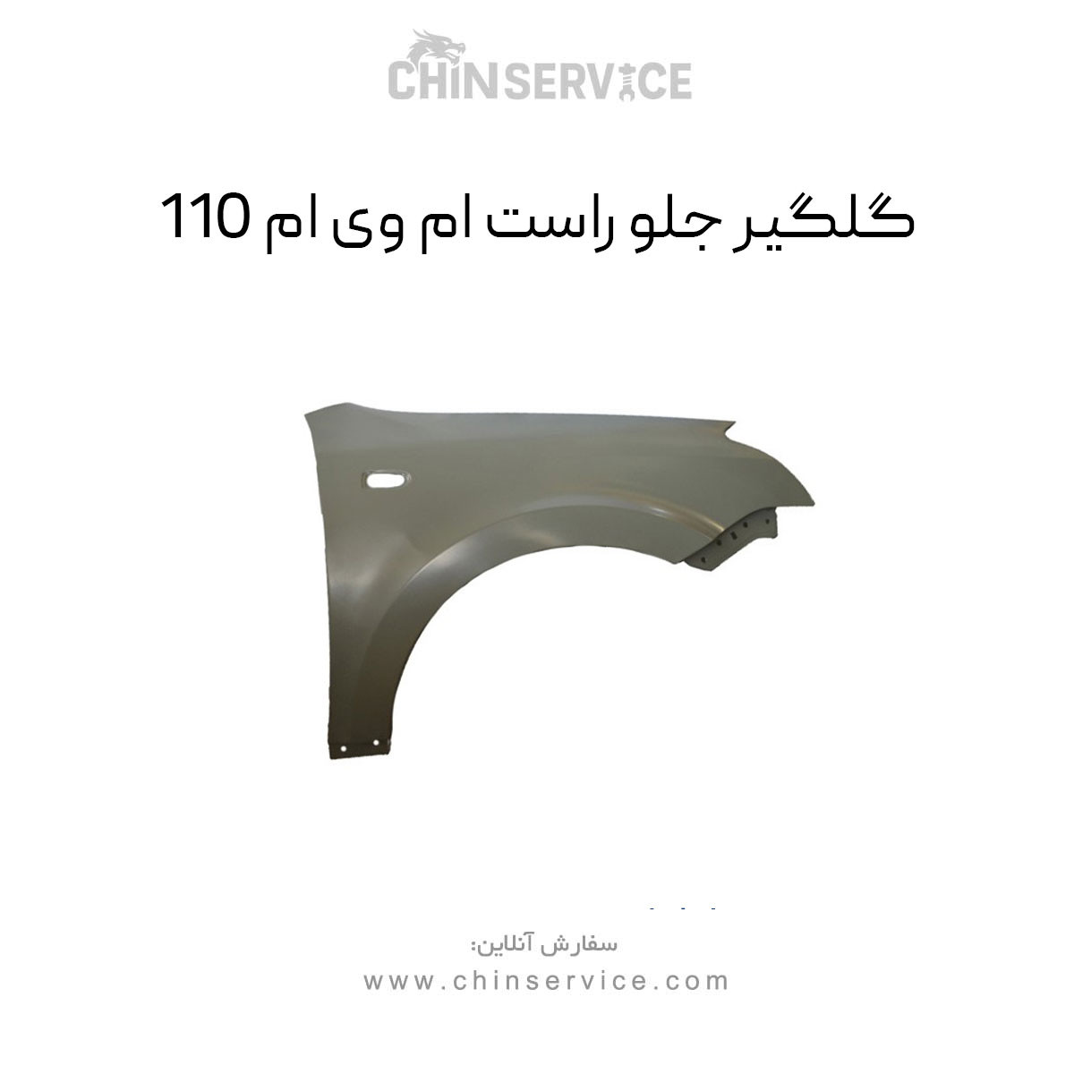 گلگیر جلو راست ام وی ام 110 گلگیر جلو راست ام وی ام 110