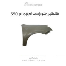 گلگیر جلو راست ام وی ام 550