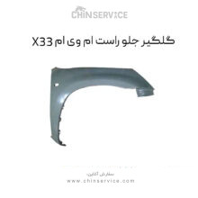 گلگیر جلو راست ام وی ام X33 قدیم