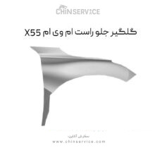 گلگیر جلو راست ام وی ام X55