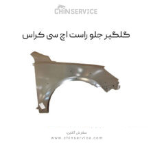 گلگیر جلو راست اچ سی کراس