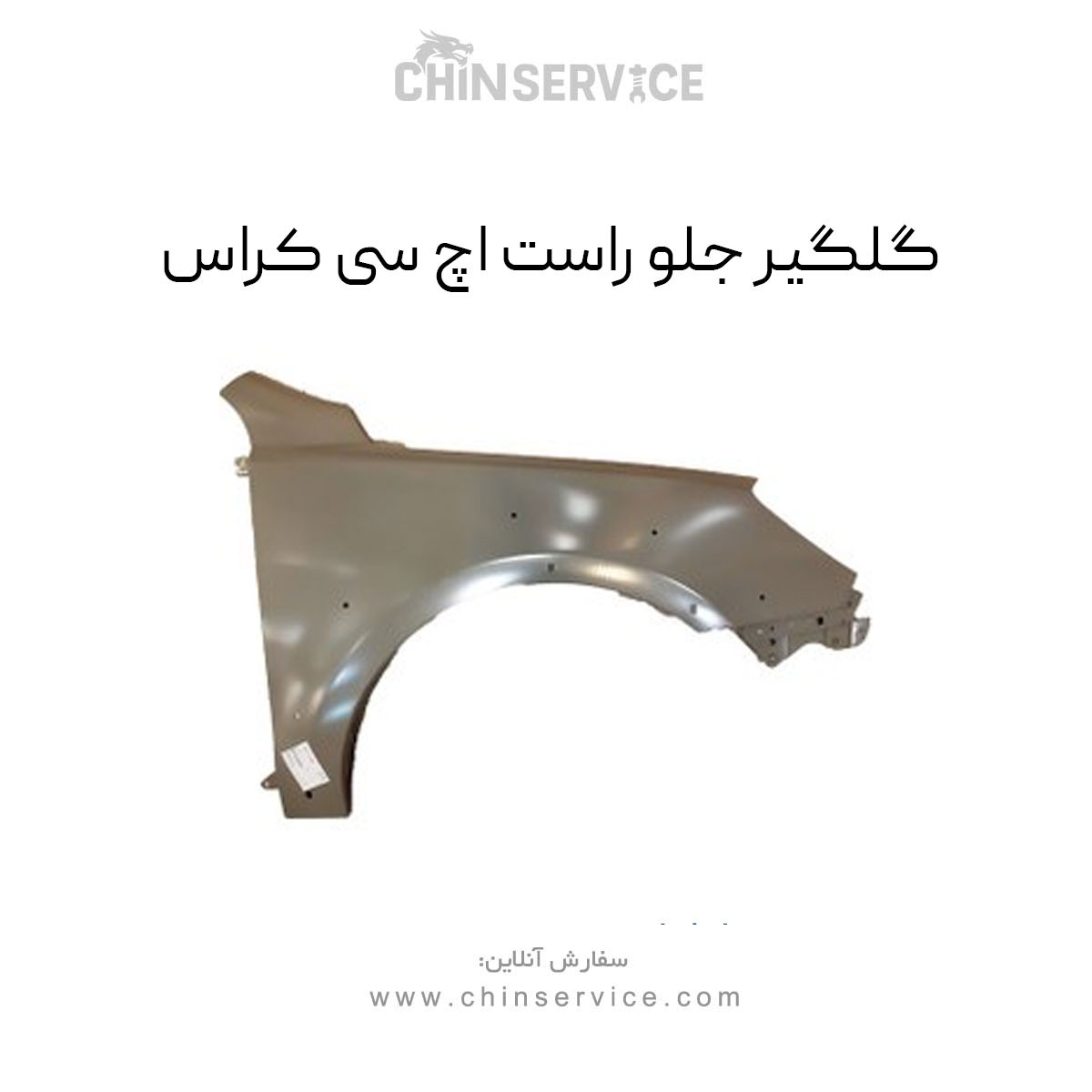 گلگیر جلو راست اچ سی کراس گلگیر جلو راست اچ سی کراس