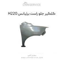 گلگیر جلو راست برلیانس H220