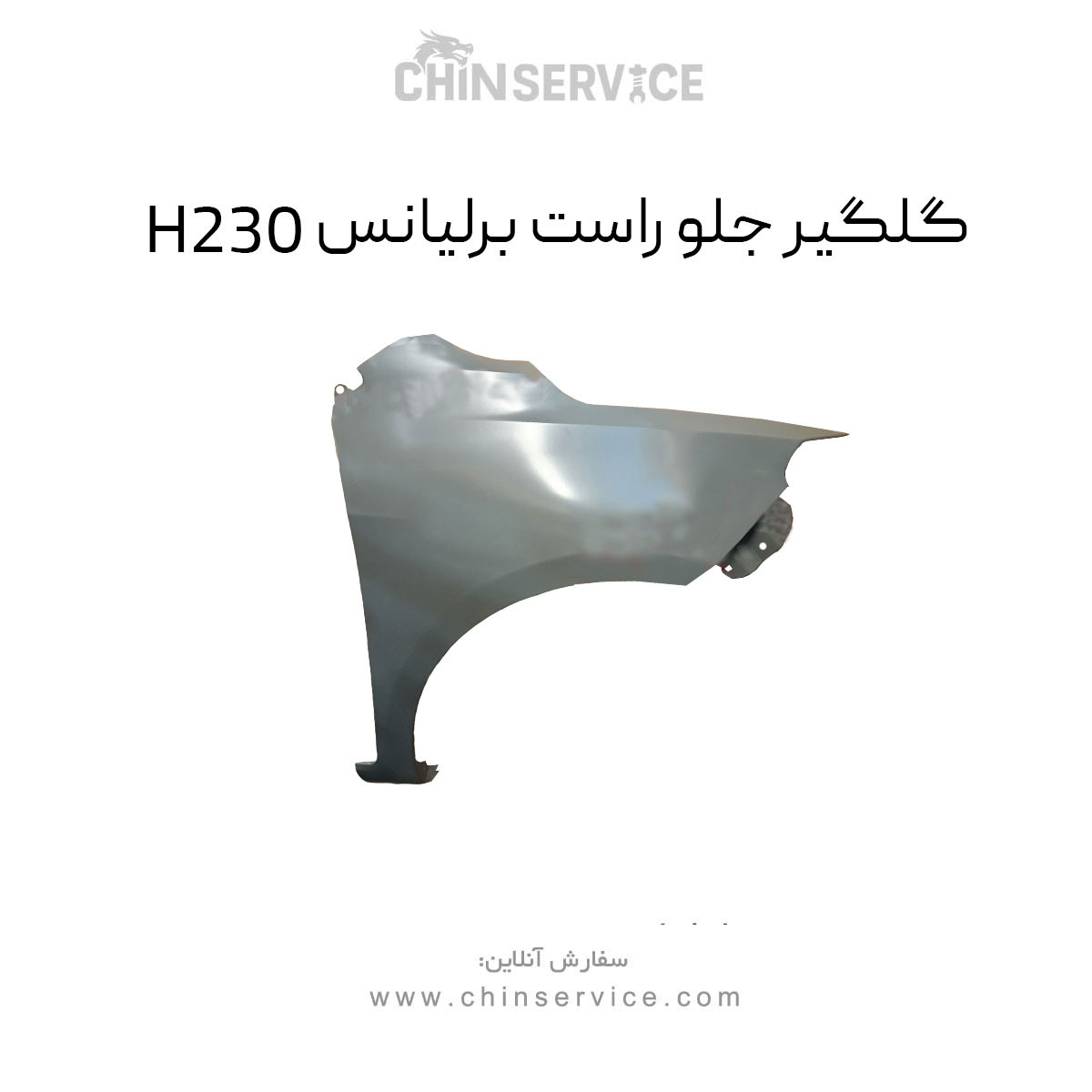 گلگیر جلو راست برلیانس H230 گلگیر جلو راست برلیانس H230