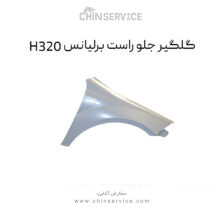 گلگیر جلو راست برلیانس H320