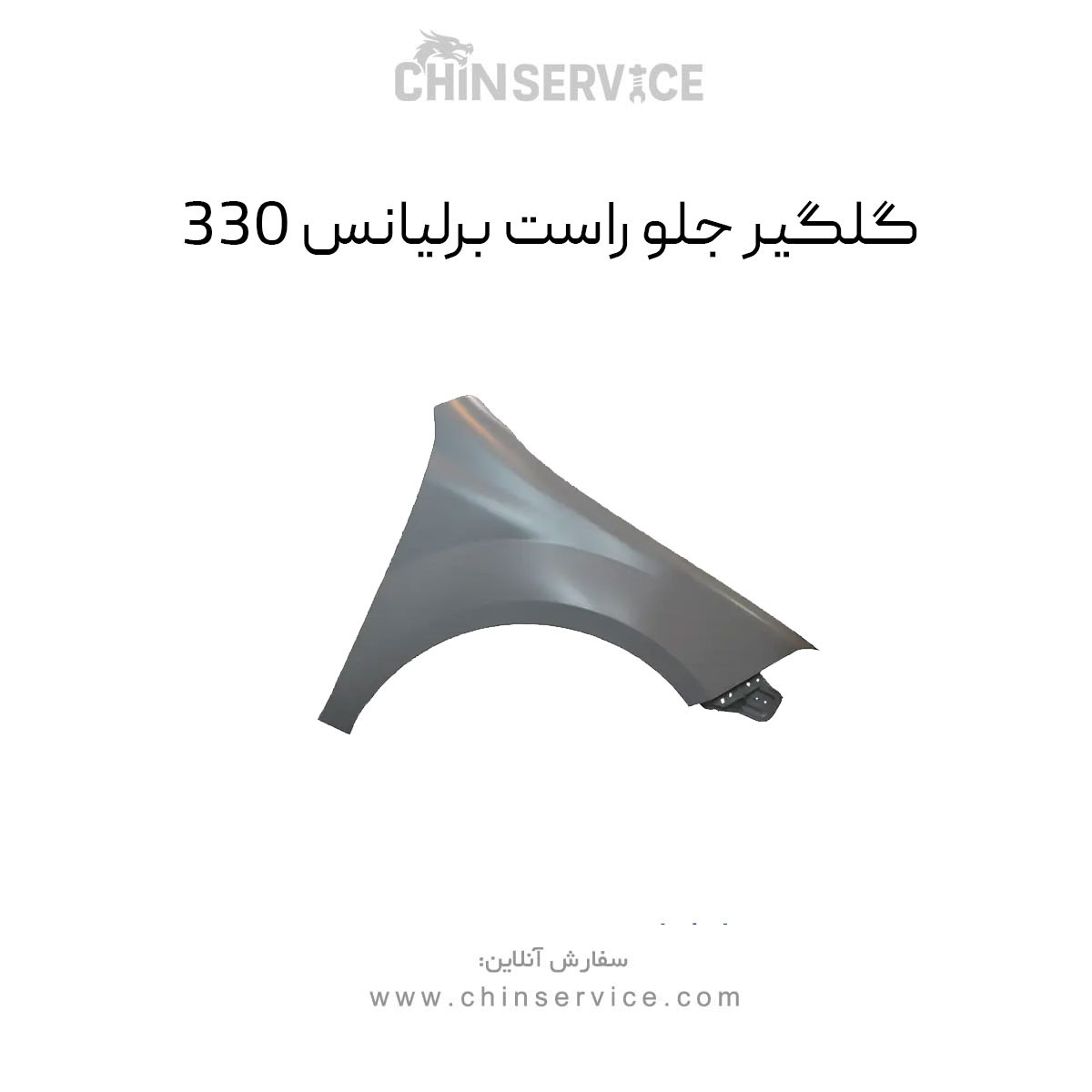 گلگیر جلو راست برلیانس H330 گلگیر جلو راست برلیانس H330