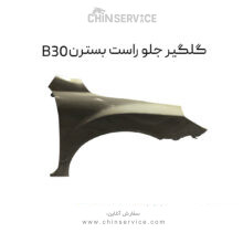 گلگیر جلو راست بسترن B30