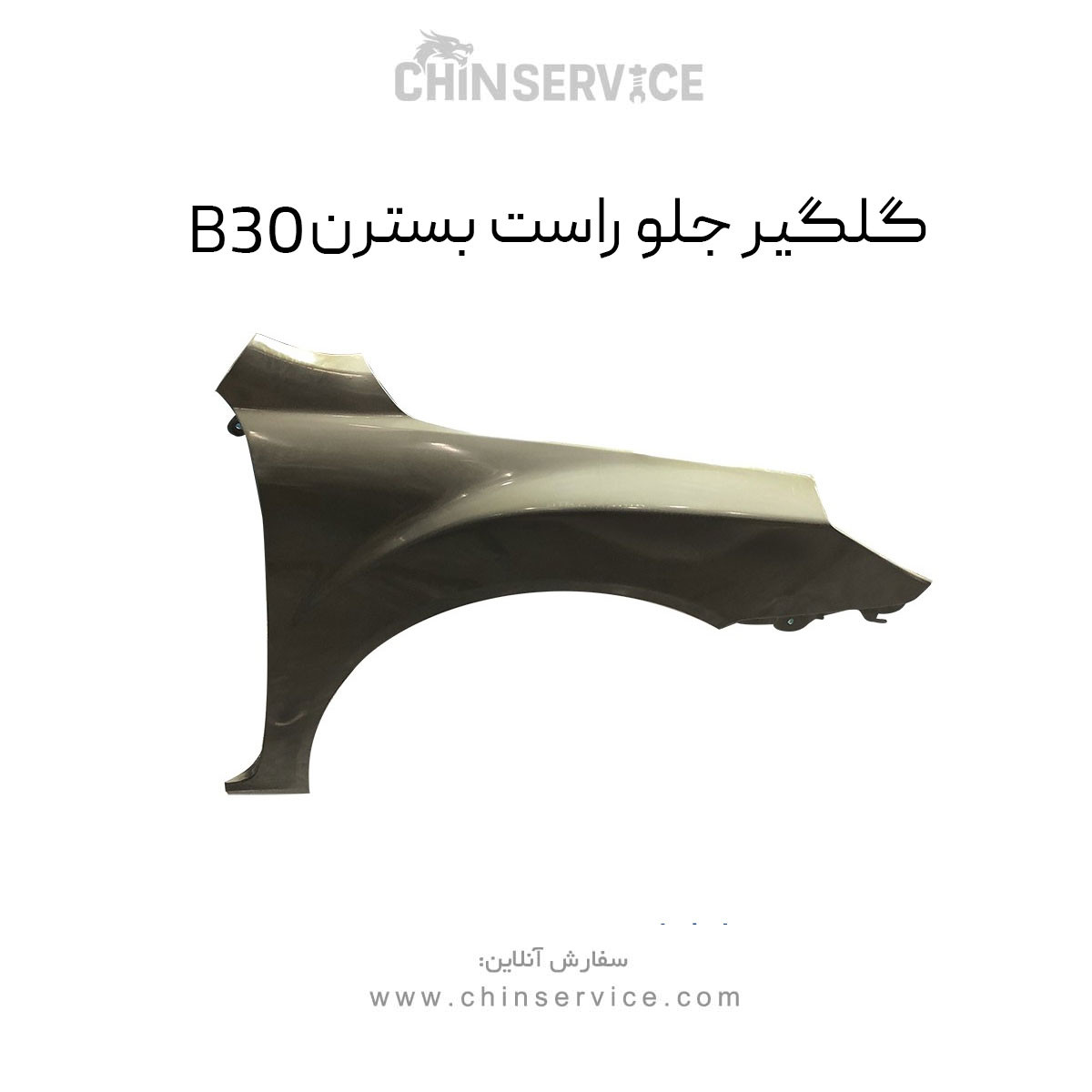 گلگیر جلو راست بسترن B30