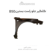 گلگیر جلو راست بسترن B50
