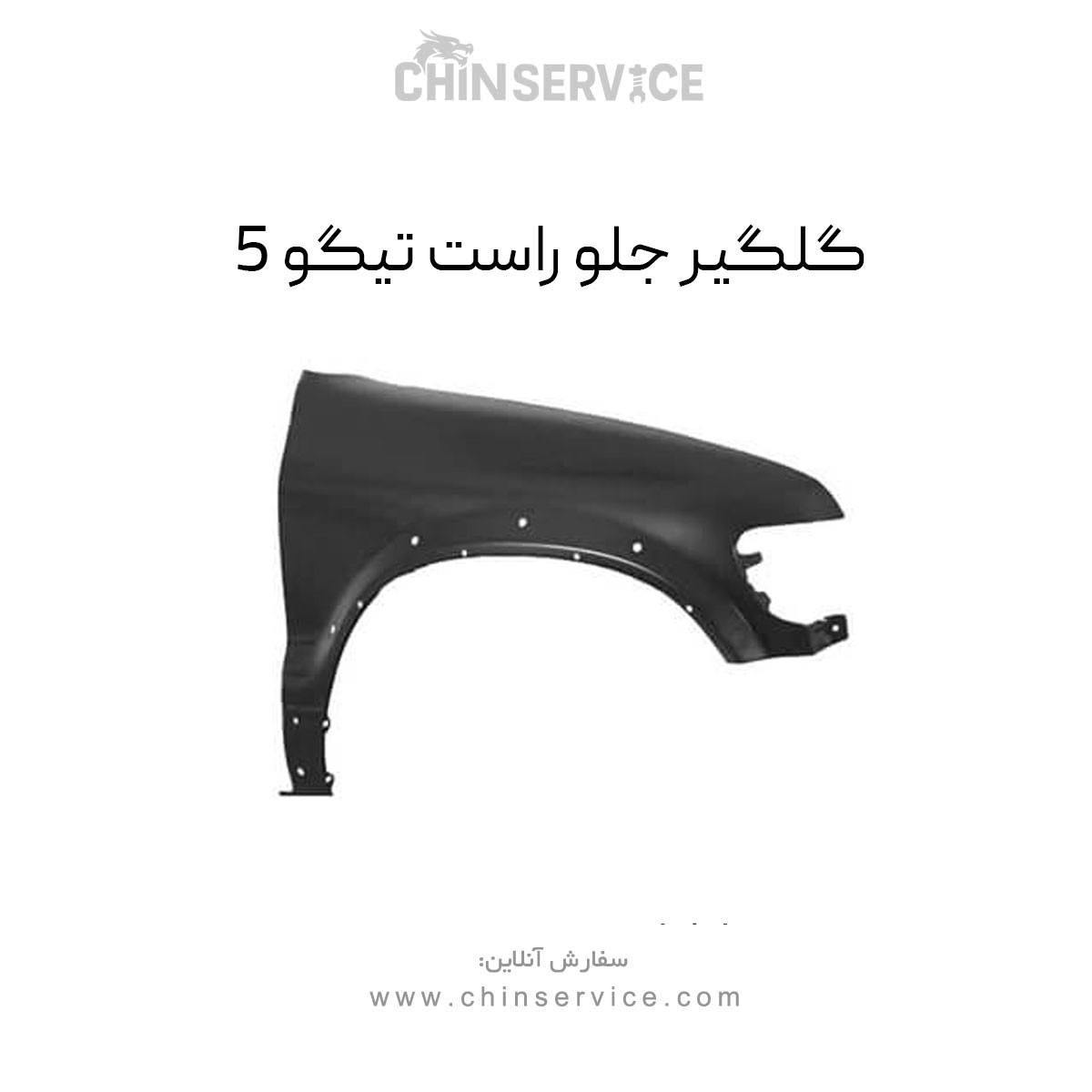 گلگیر جلو راست تیگو 5 گلگیر جلو راست تیگو 5