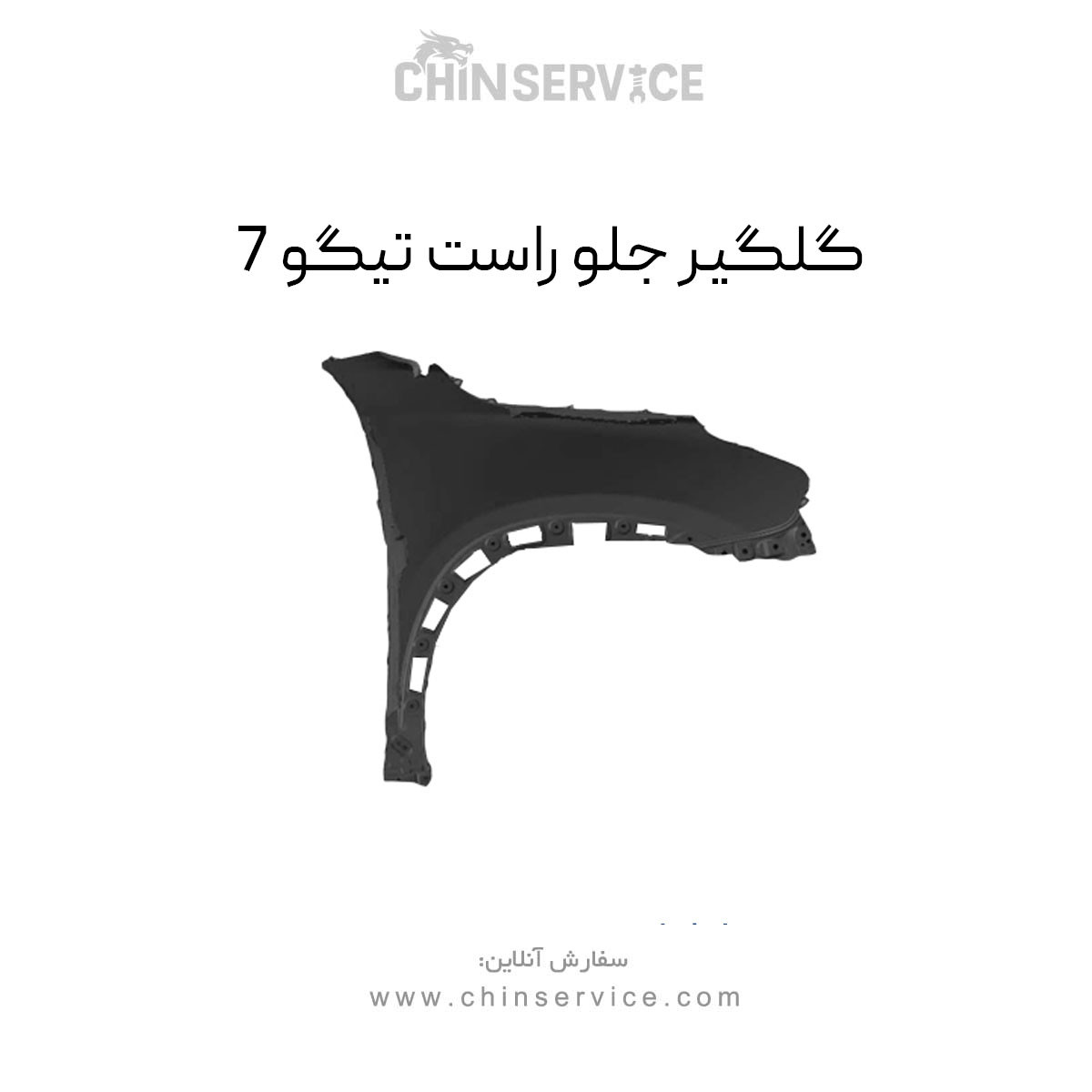 گلگیر جلو راست تیگو 7