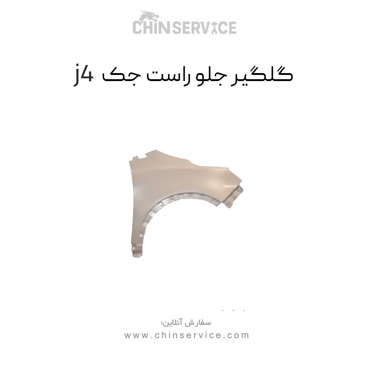 گلگیر جلو راست جک j4 گلگیر جلو راست جک j4
