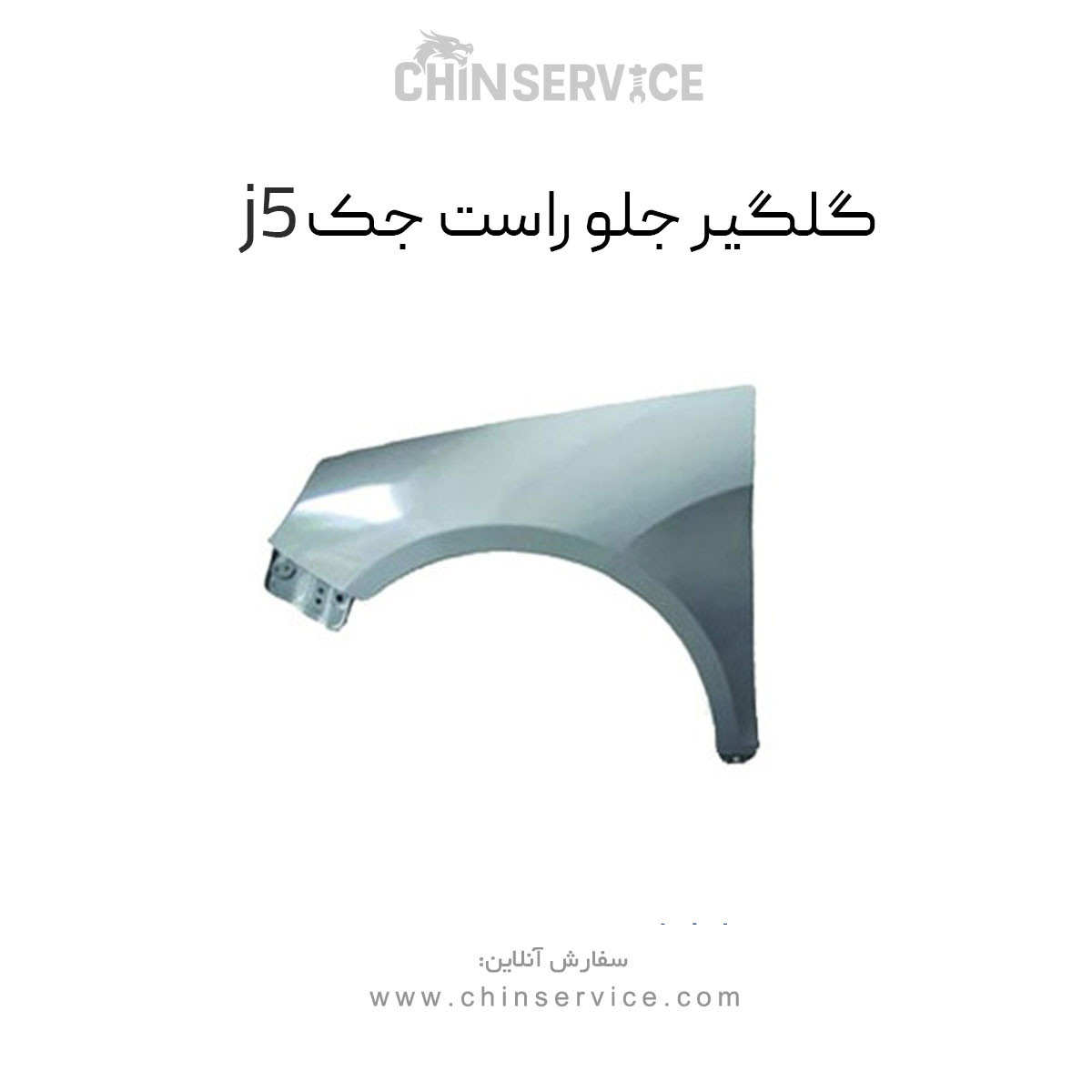 گلگیر جلو راست جک j5