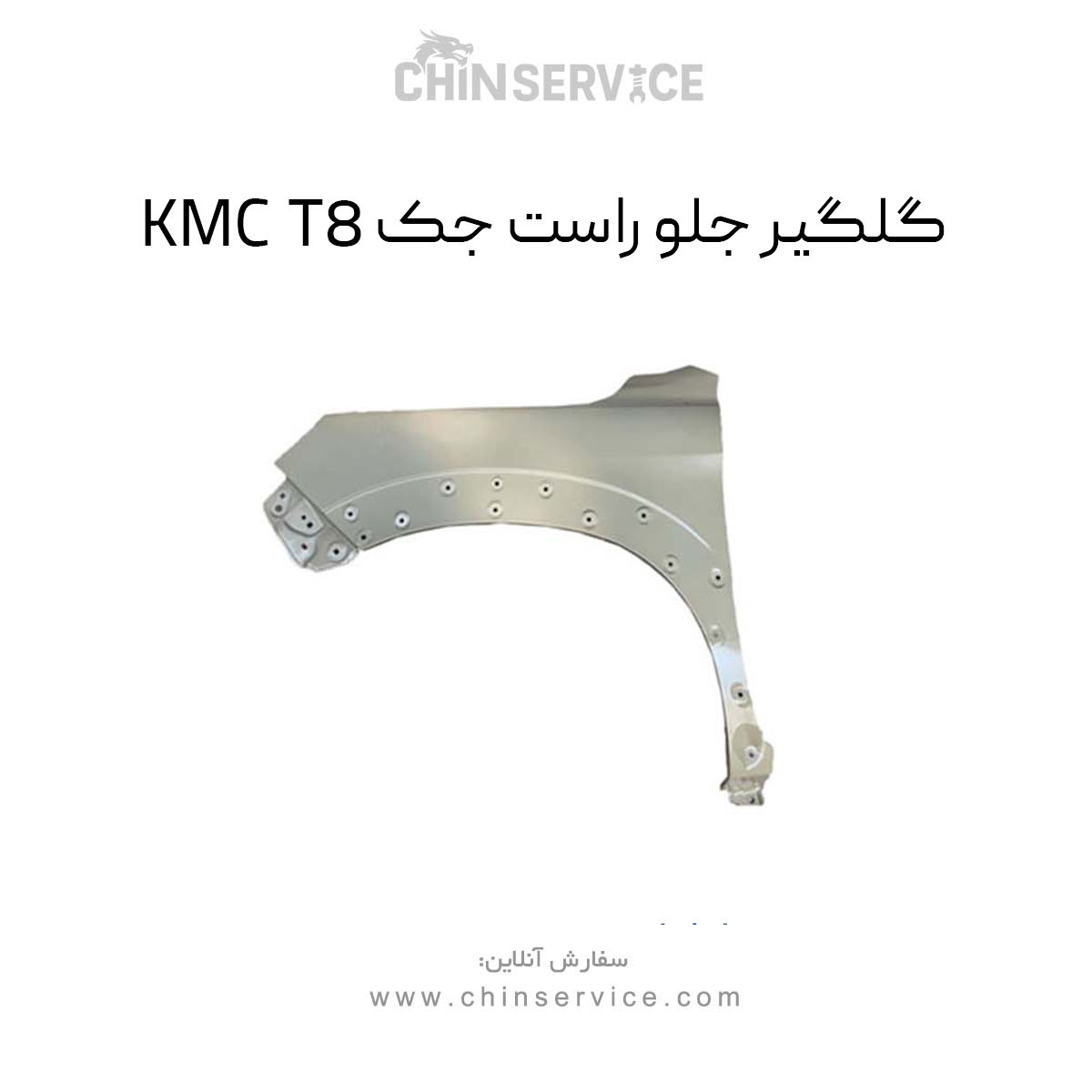 گلگیر جلو راست جک KMC T8
