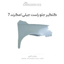 گلگیر جلو راست جیلی امگرند 7