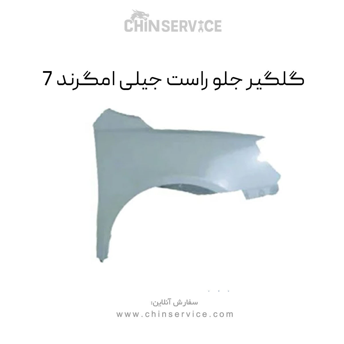 گلگیر جلو راست جیلی امگرند 7 گلگیر جلو راست جیلی امگرند 7