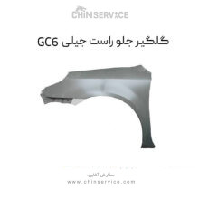 گلگیر جلو راست جیلی GC6