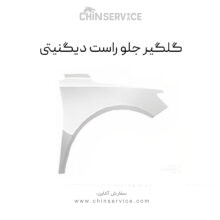 گلگیر جلو راست دیگنیتی مدل 1399 تا 1401
