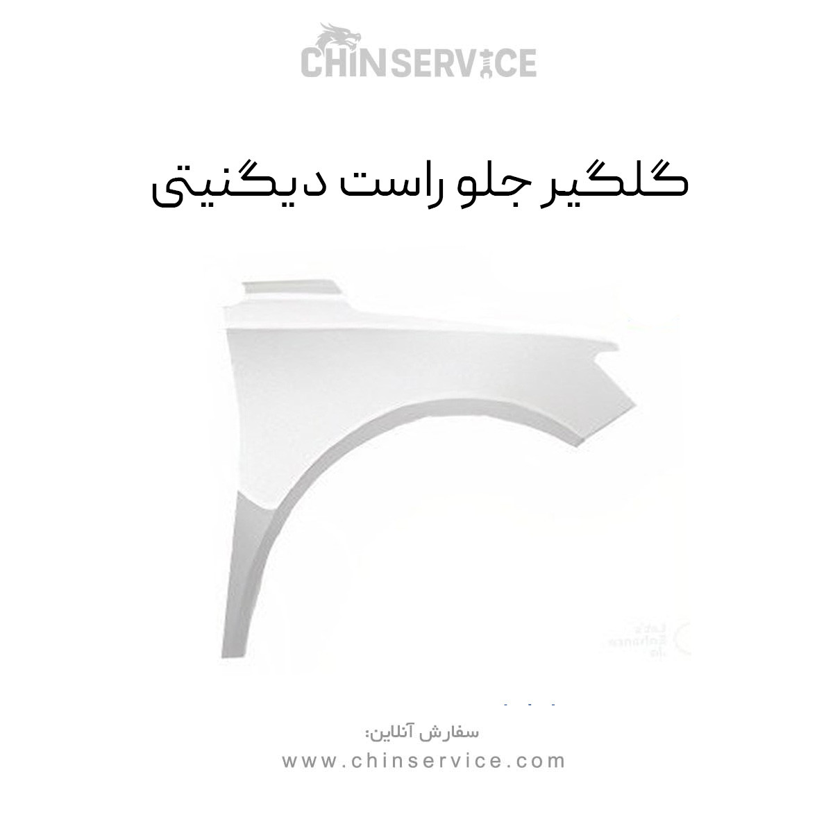 گلگیر جلو راست دیگنیتی مدل 1399 تا 1401 گلگیر جلو راست دیگنیتی مدل 1399 تا 1401