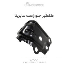 گلگیر جلو راست سابرینا