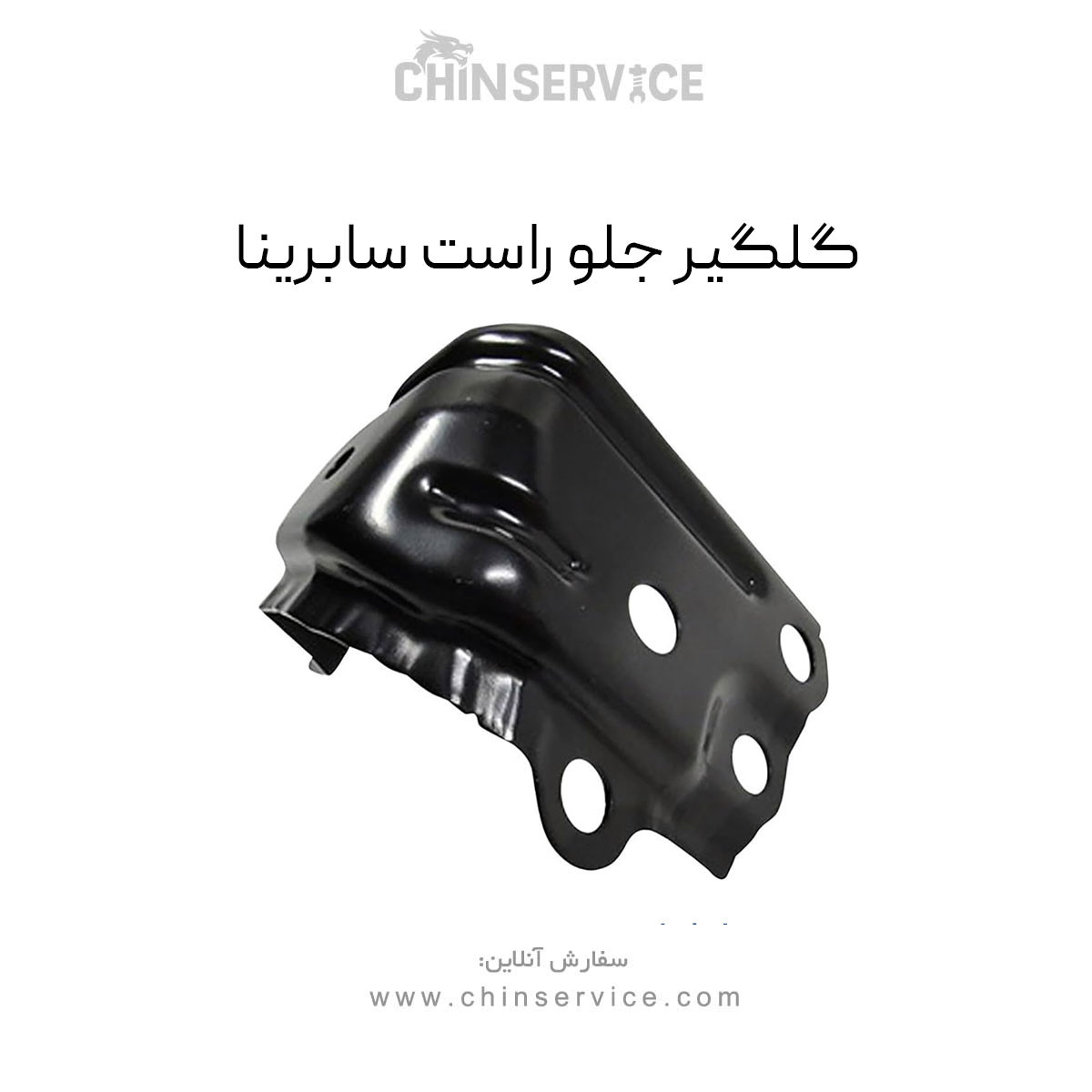 گلگیر جلو راست سابرینا