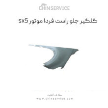 گلگیر جلو راست فردا موتور FMC SX5