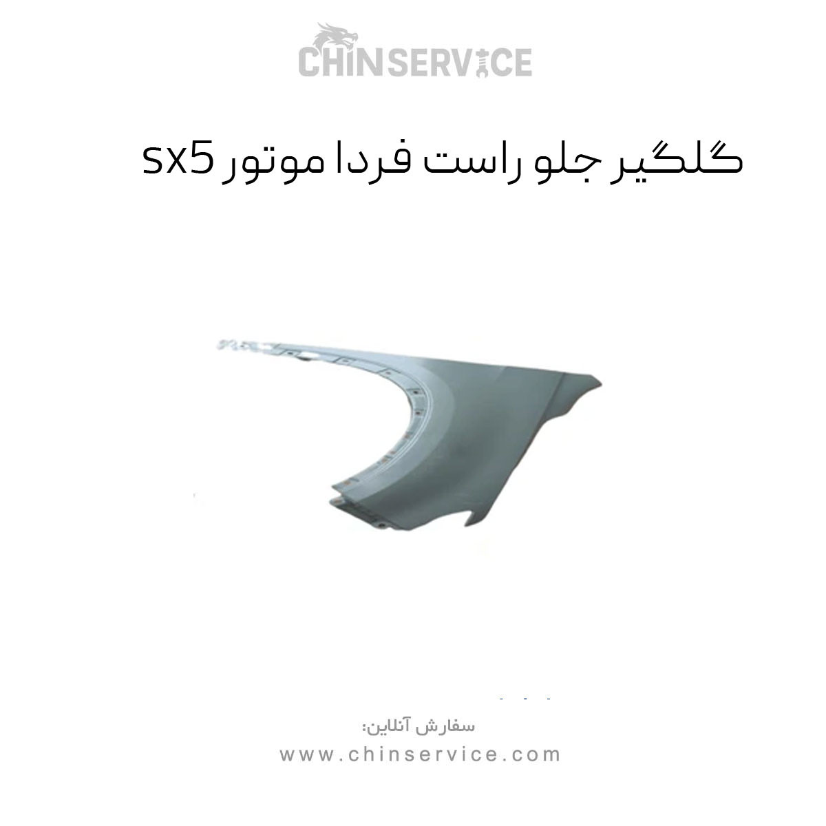 گلگیر جلو راست فردا موتور FMC SX5 گلگیر جلو راست فردا موتور FMC SX5