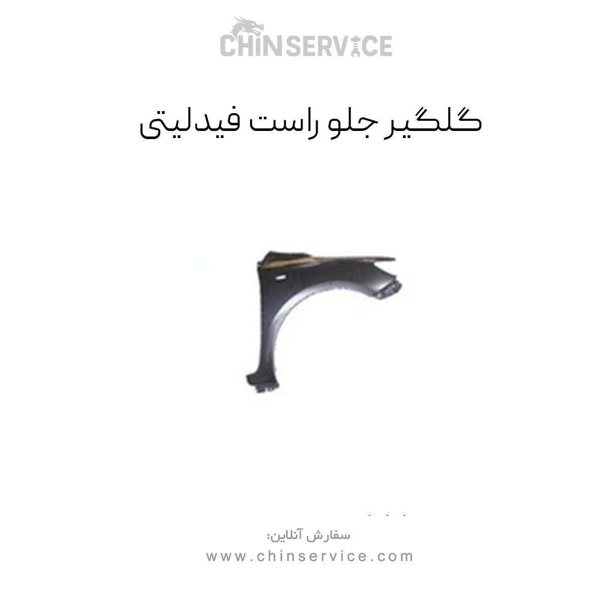 گلگیر جلو راست فیدلیتی