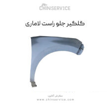 گلگیر جلو راست لاماری