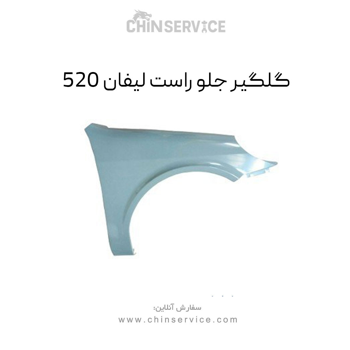 گلگیر جلو راست لیفان 520 گلگیر جلو راست لیفان 520