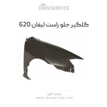 گلگیر جلو راست لیفان 620