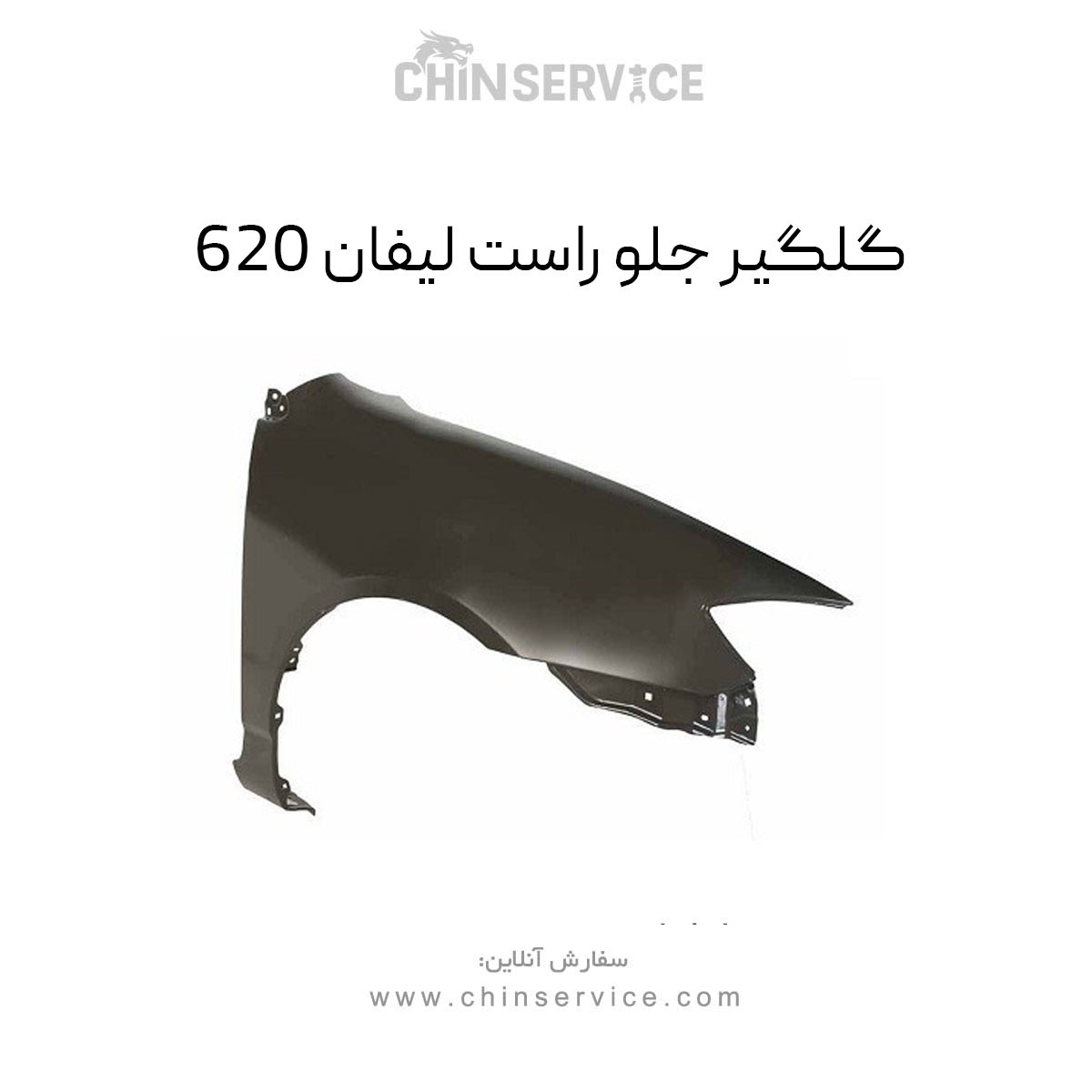 گلگیر جلو راست لیفان 620