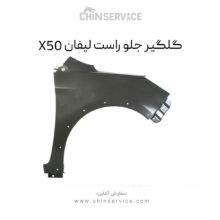 گلگیر جلو راست لیفان X50