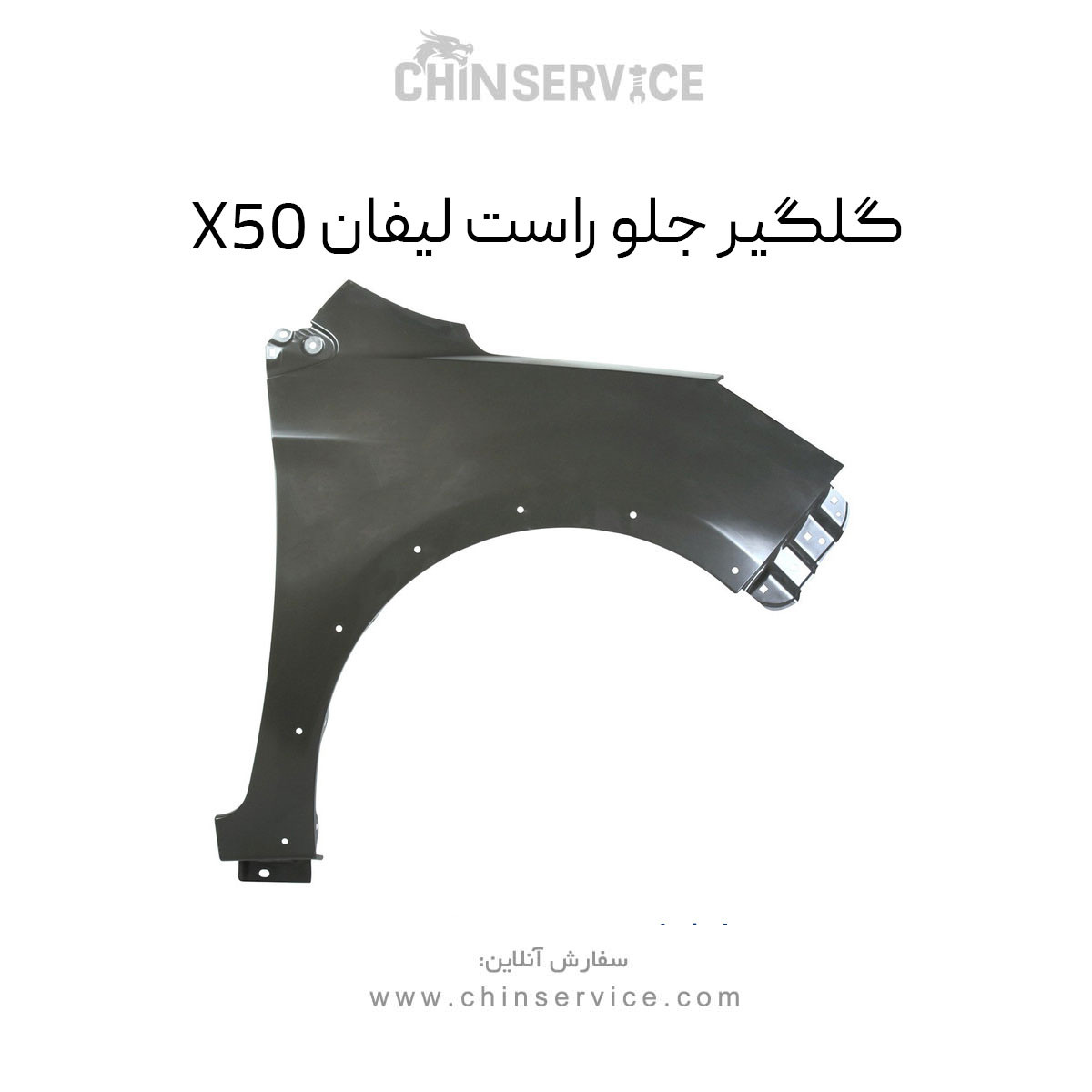 گلگیر جلو راست لیفان X50