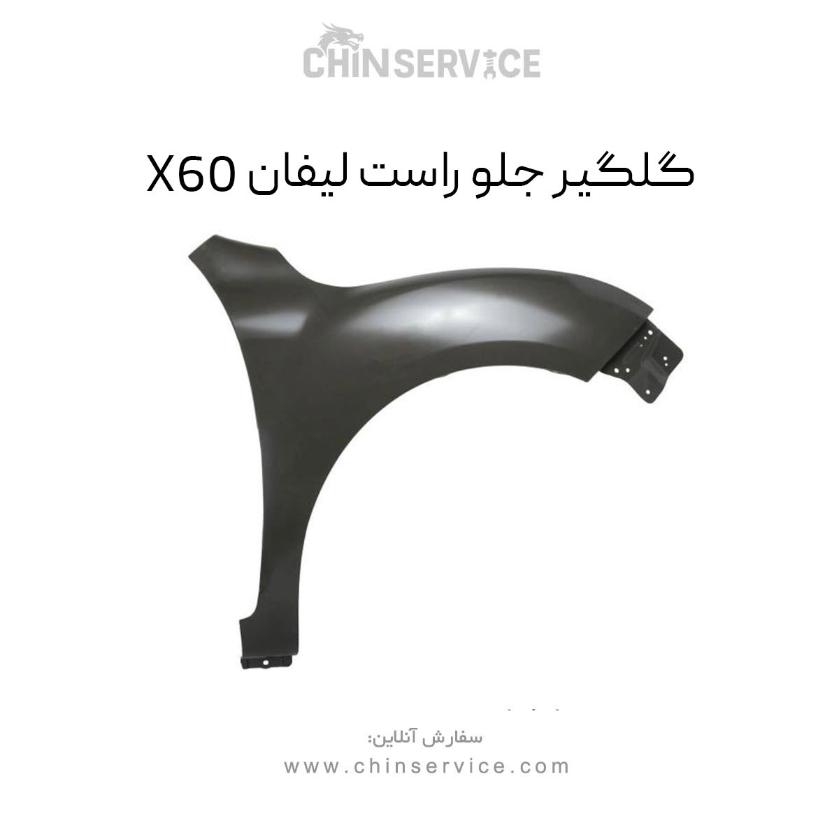 گلگیر جلو راست لیفان X60