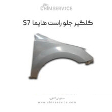 گلگیر جلو راست هایما S7