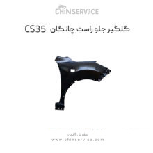 گلگیر جلو راست چانگان CS35