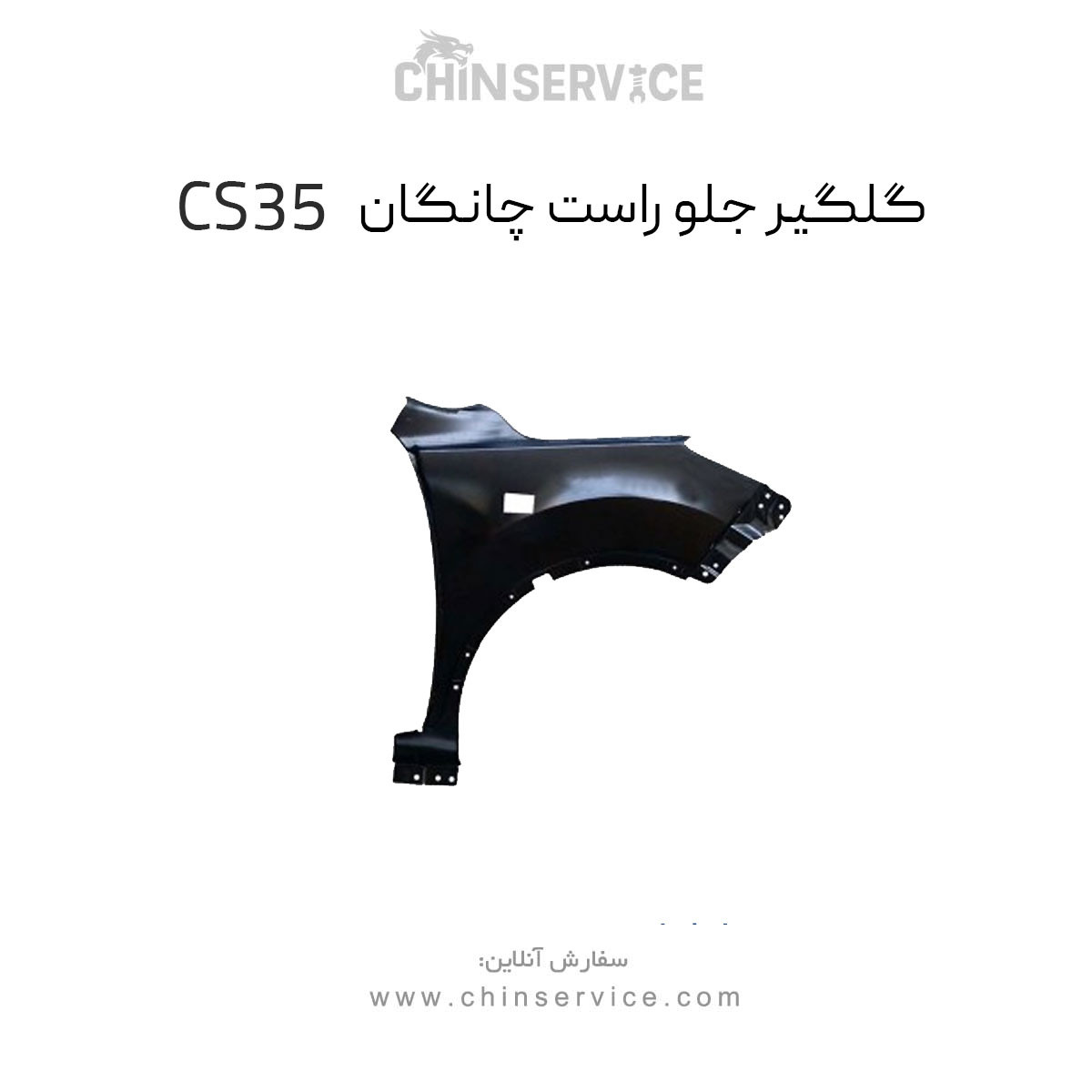 گلگیر جلو راست چانگان CS35 گلگیر جلو راست چانگان CS35
