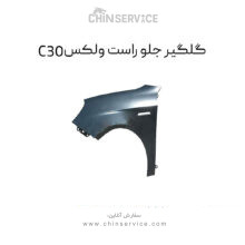 گلگیر جلو راست گریت وال ولکس C30