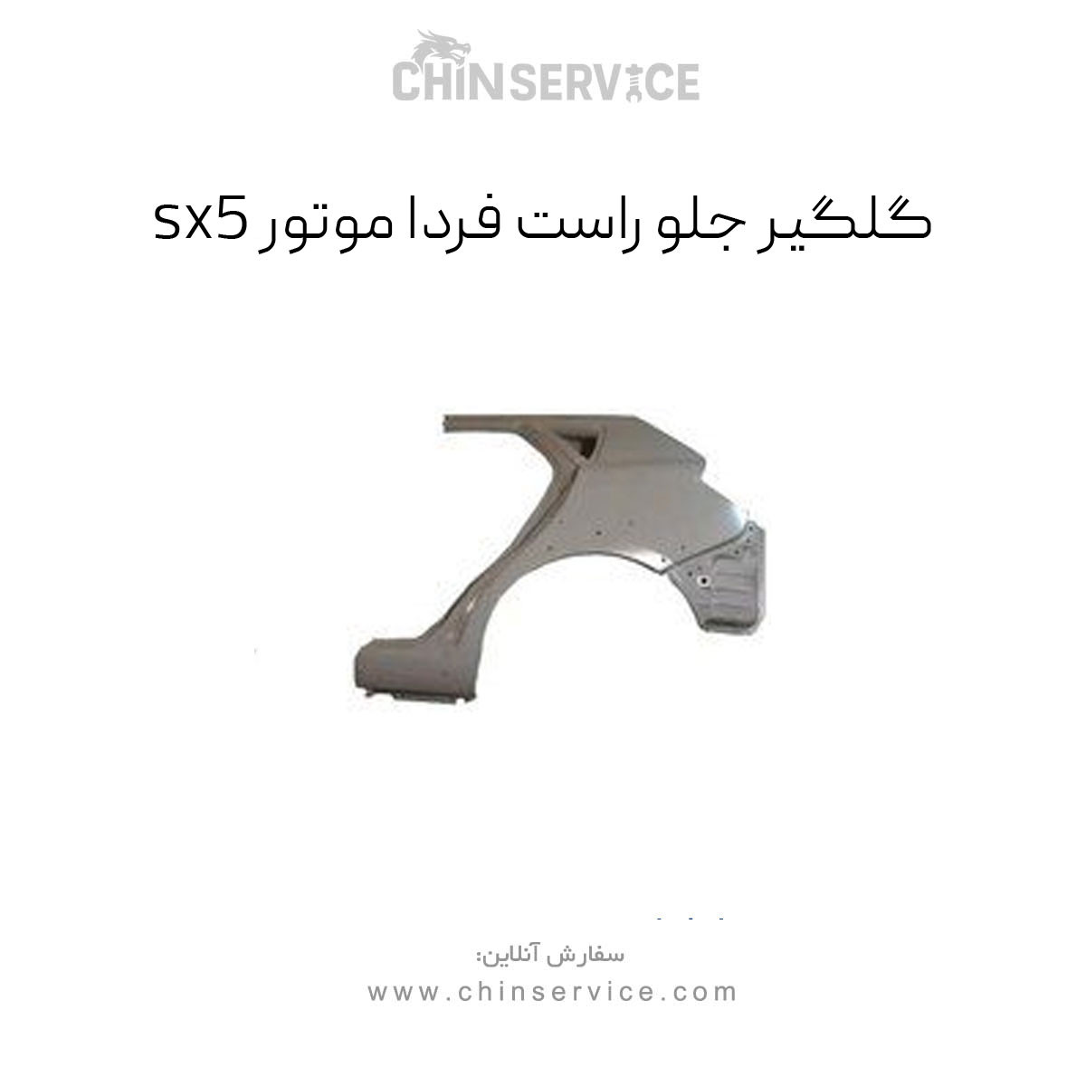 گلگیر جلو راست Sx5 گلگیر جلو راست Sx5