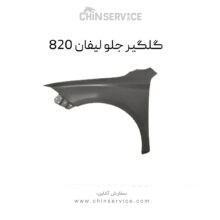 گلگیر جلو لیفان ۸۲۰ راست و چپ (شاگرد و راننده)