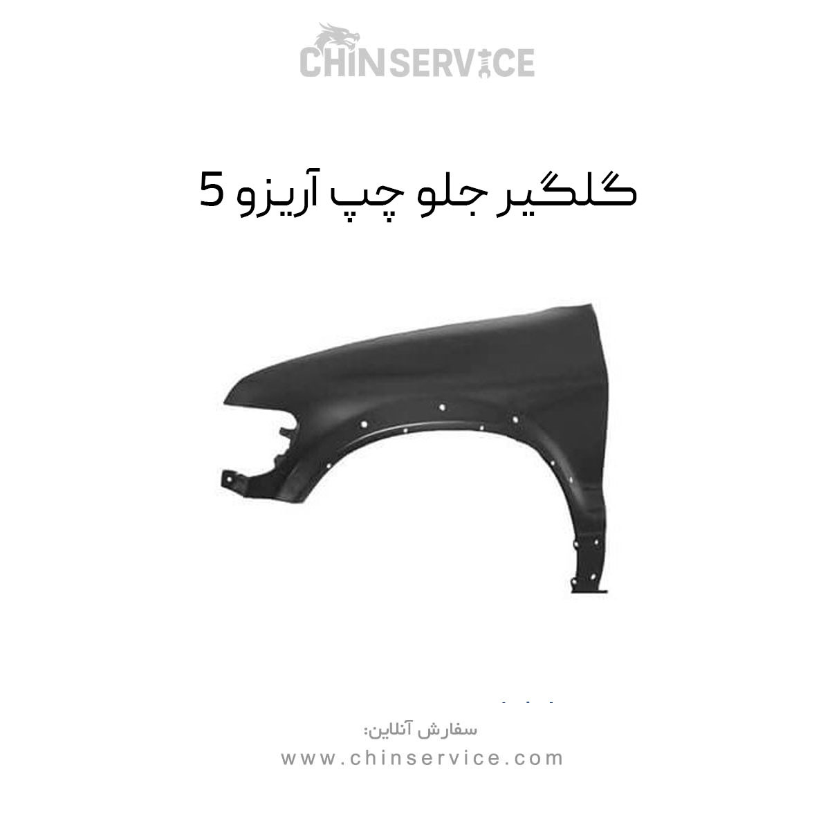 گلگیر جلو چپ آریزو 5 گلگیر جلو چپ آریزو 5