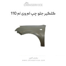 گلگیر جلو چپ ام وی ام 110