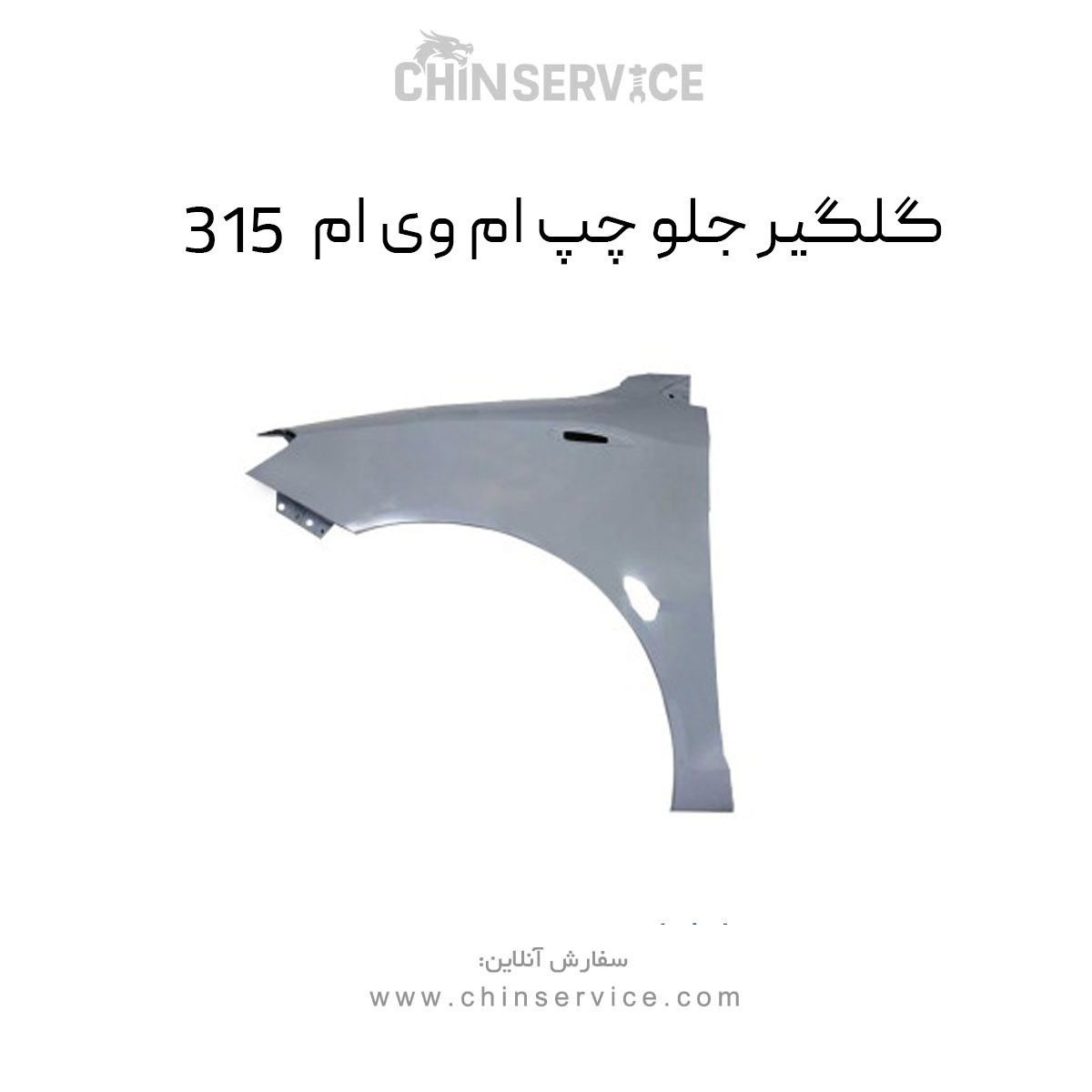 گلگیر جلو چپ ام وی ام 315 قدیم
